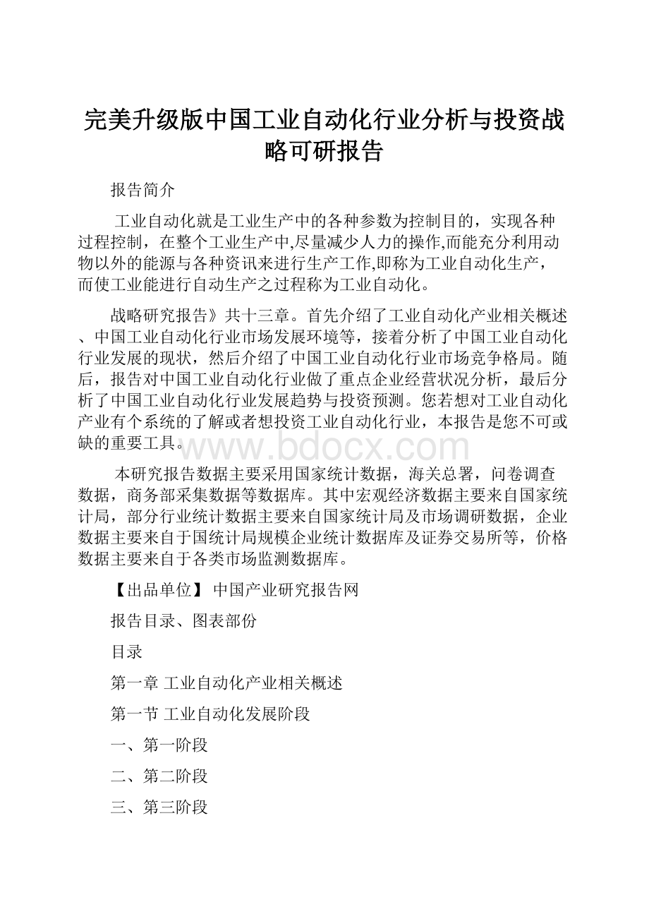 完美升级版中国工业自动化行业分析与投资战略可研报告.docx_第1页