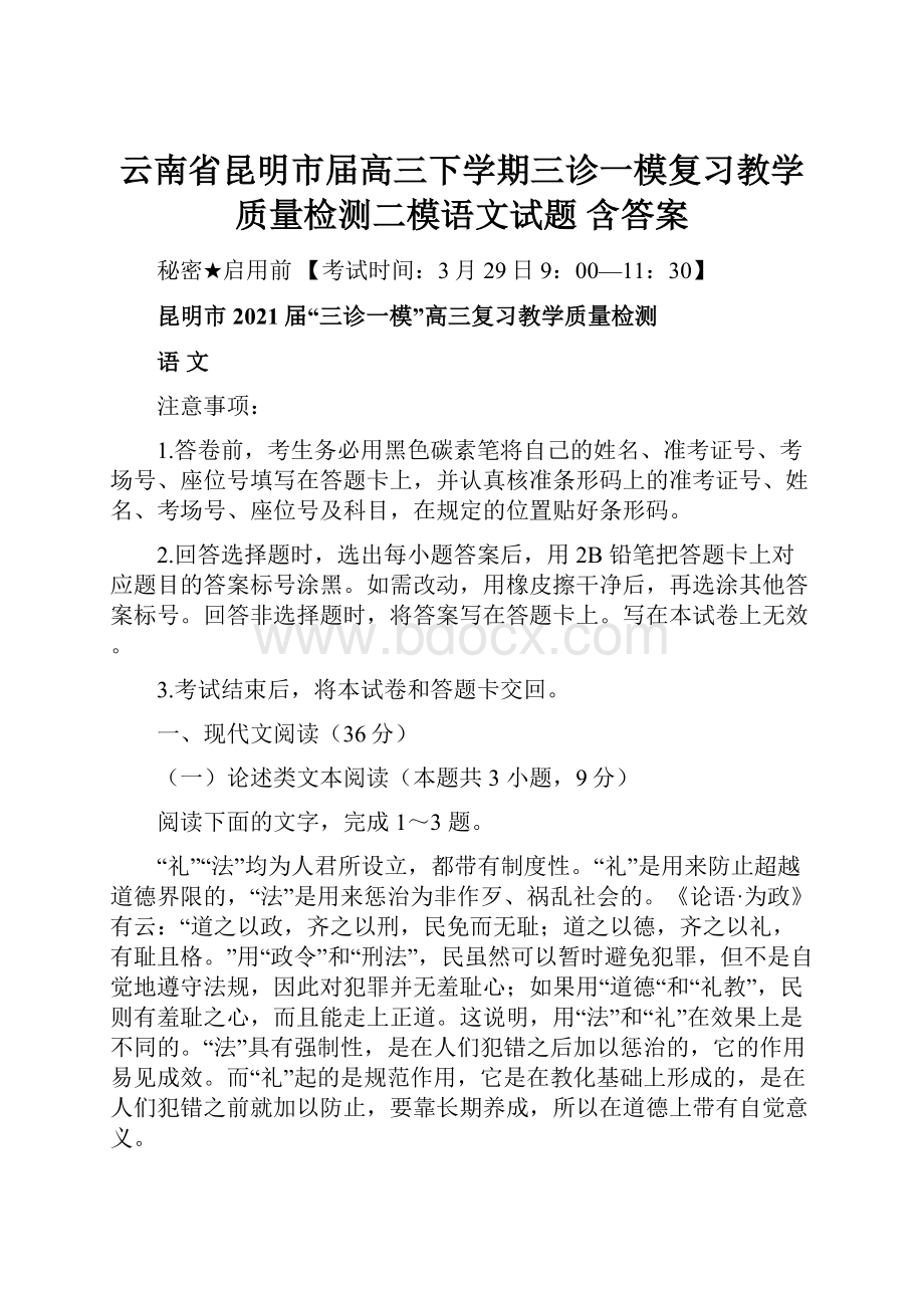 云南省昆明市届高三下学期三诊一模复习教学质量检测二模语文试题 含答案.docx