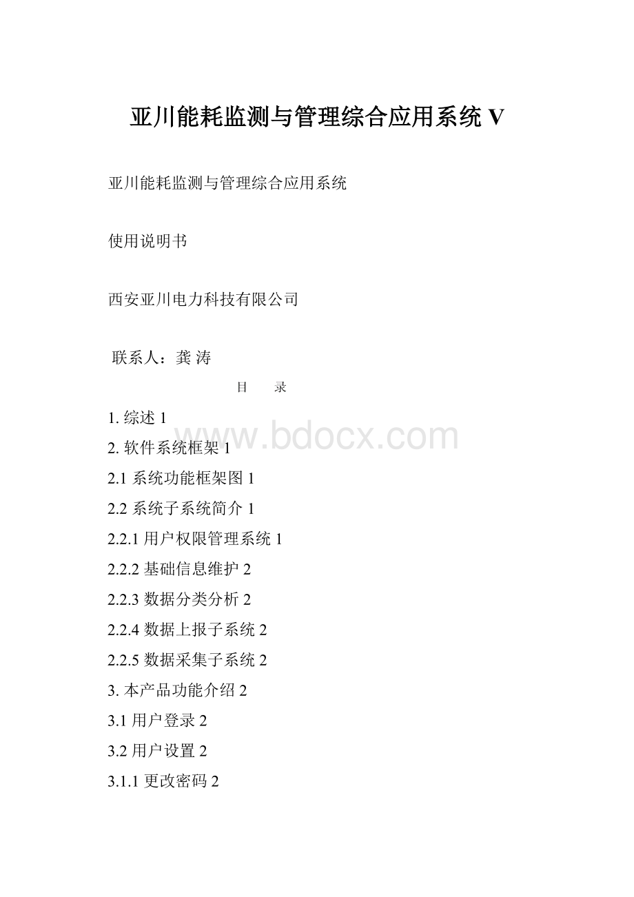 亚川能耗监测与管理综合应用系统V.docx_第1页