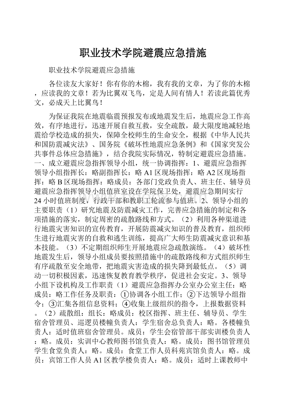 职业技术学院避震应急措施.docx_第1页