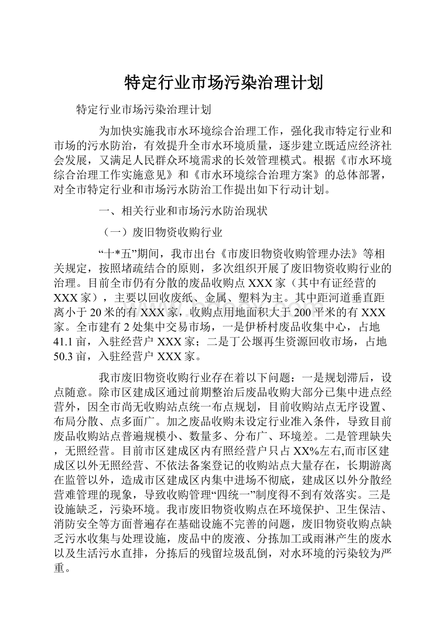 特定行业市场污染治理计划.docx_第1页