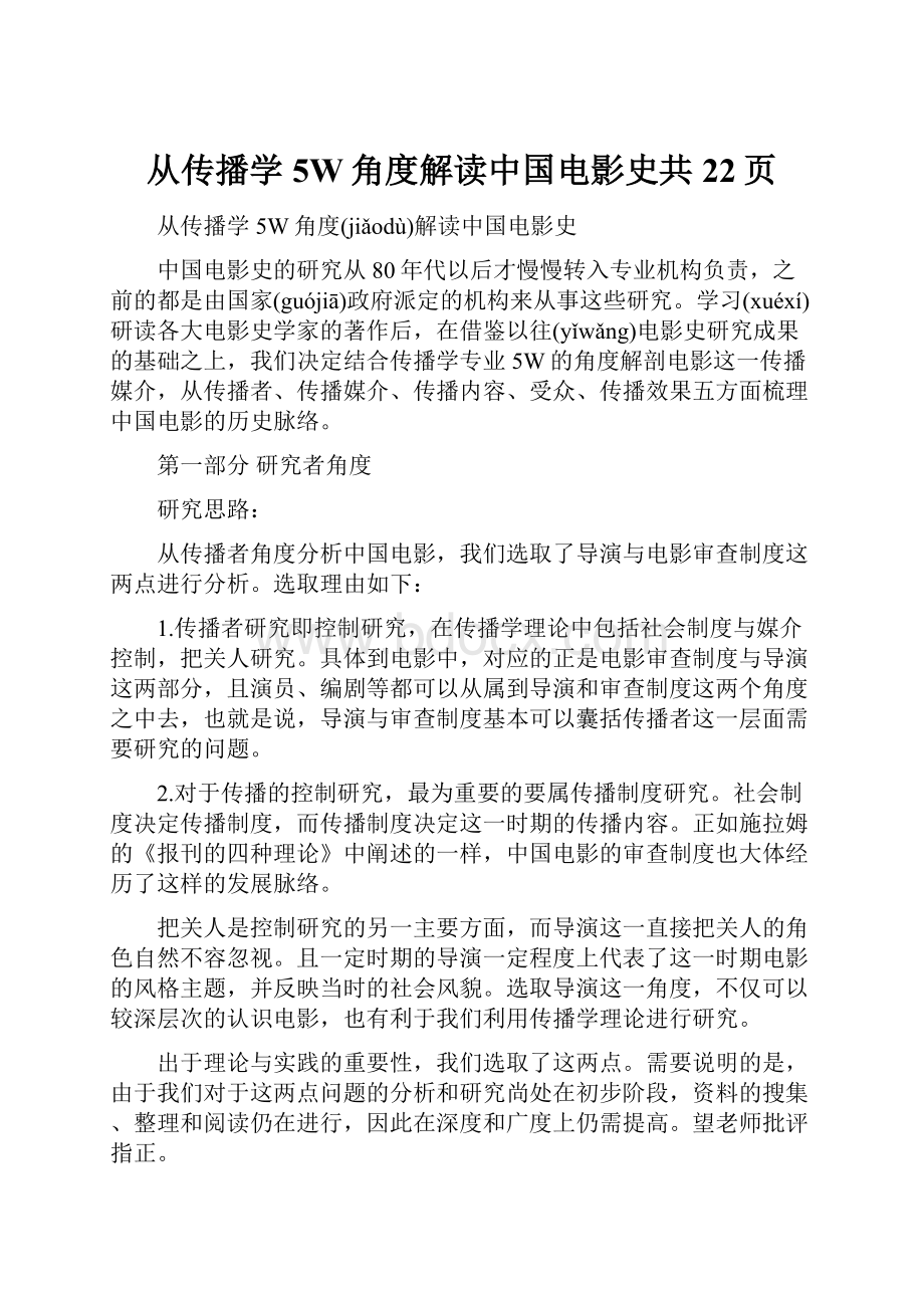 从传播学5W角度解读中国电影史共22页.docx_第1页