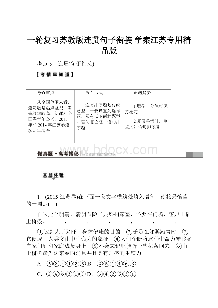 一轮复习苏教版连贯句子衔接 学案江苏专用精品版.docx_第1页