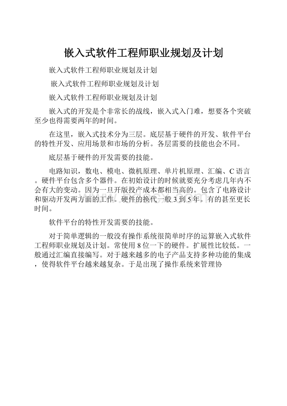 嵌入式软件工程师职业规划及计划.docx_第1页