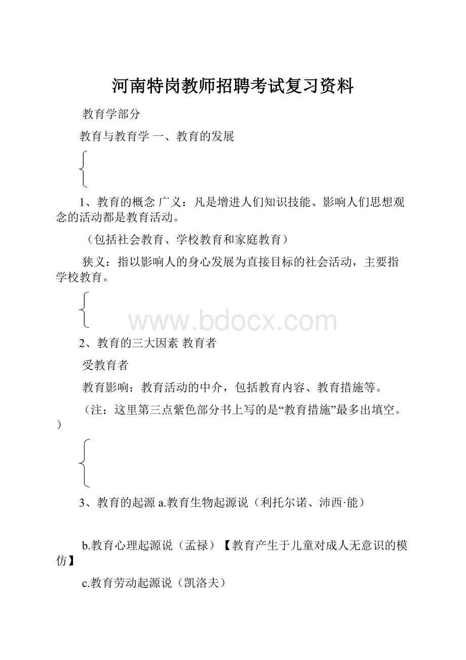 河南特岗教师招聘考试复习资料.docx