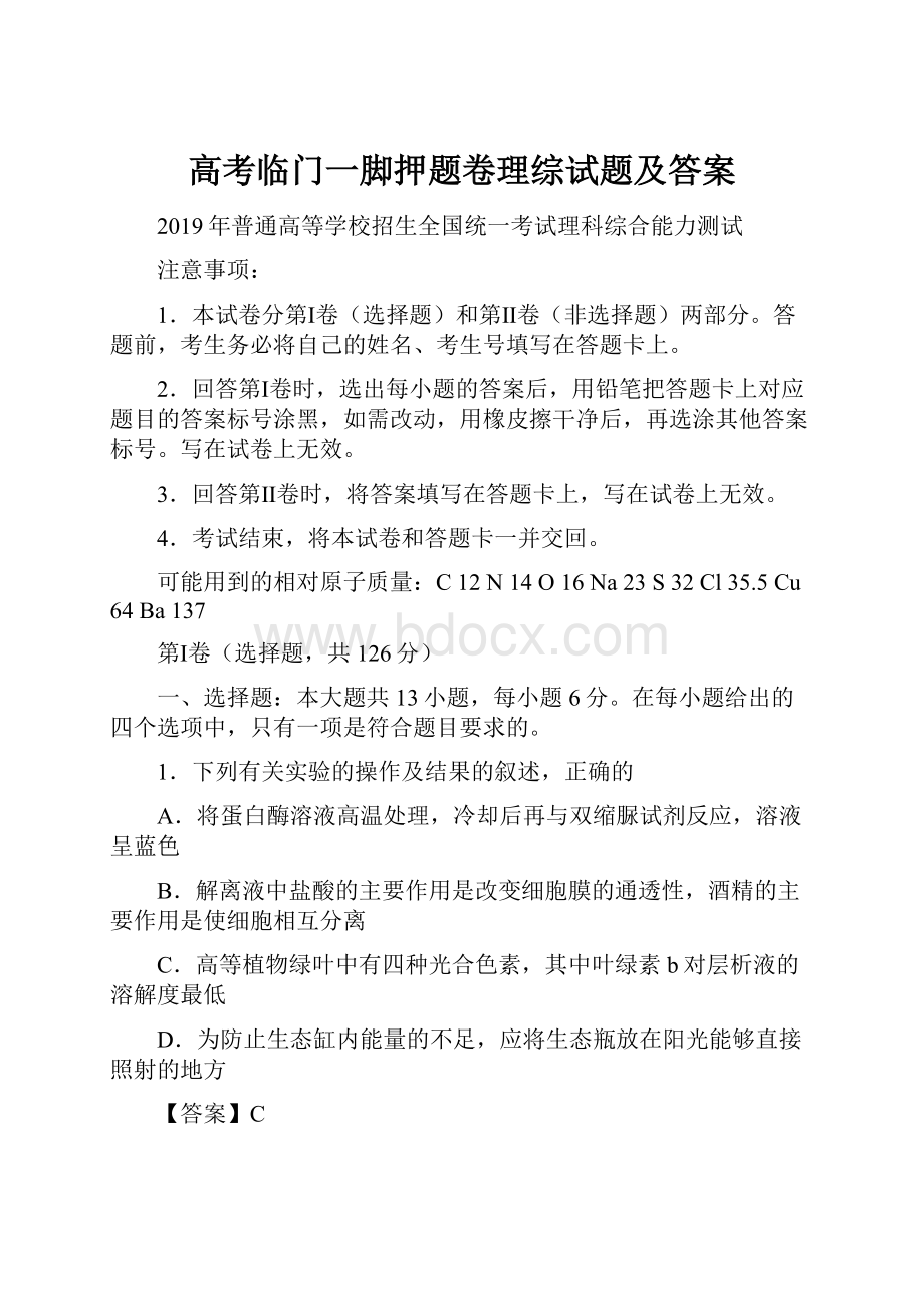 高考临门一脚押题卷理综试题及答案.docx_第1页