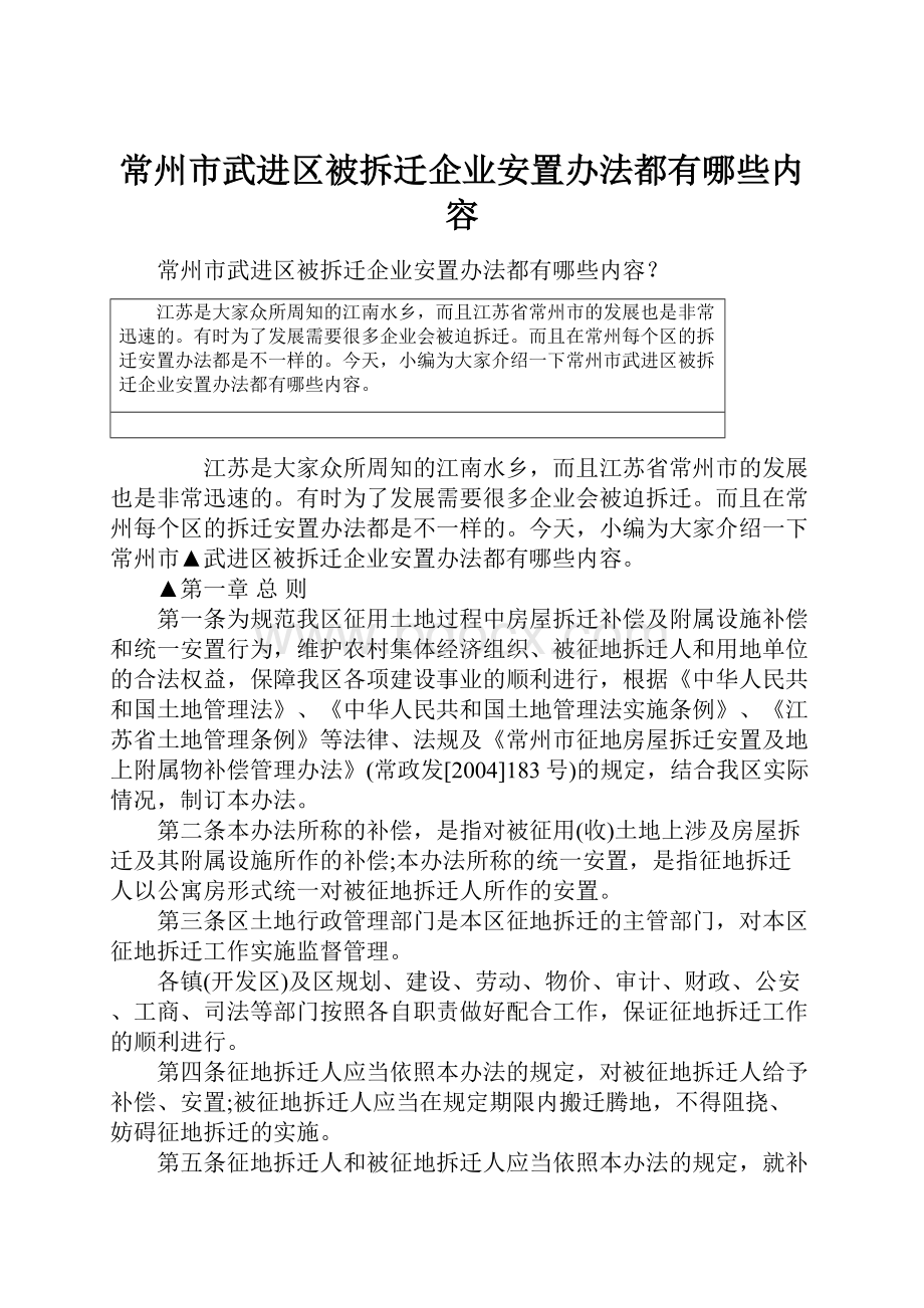 常州市武进区被拆迁企业安置办法都有哪些内容.docx