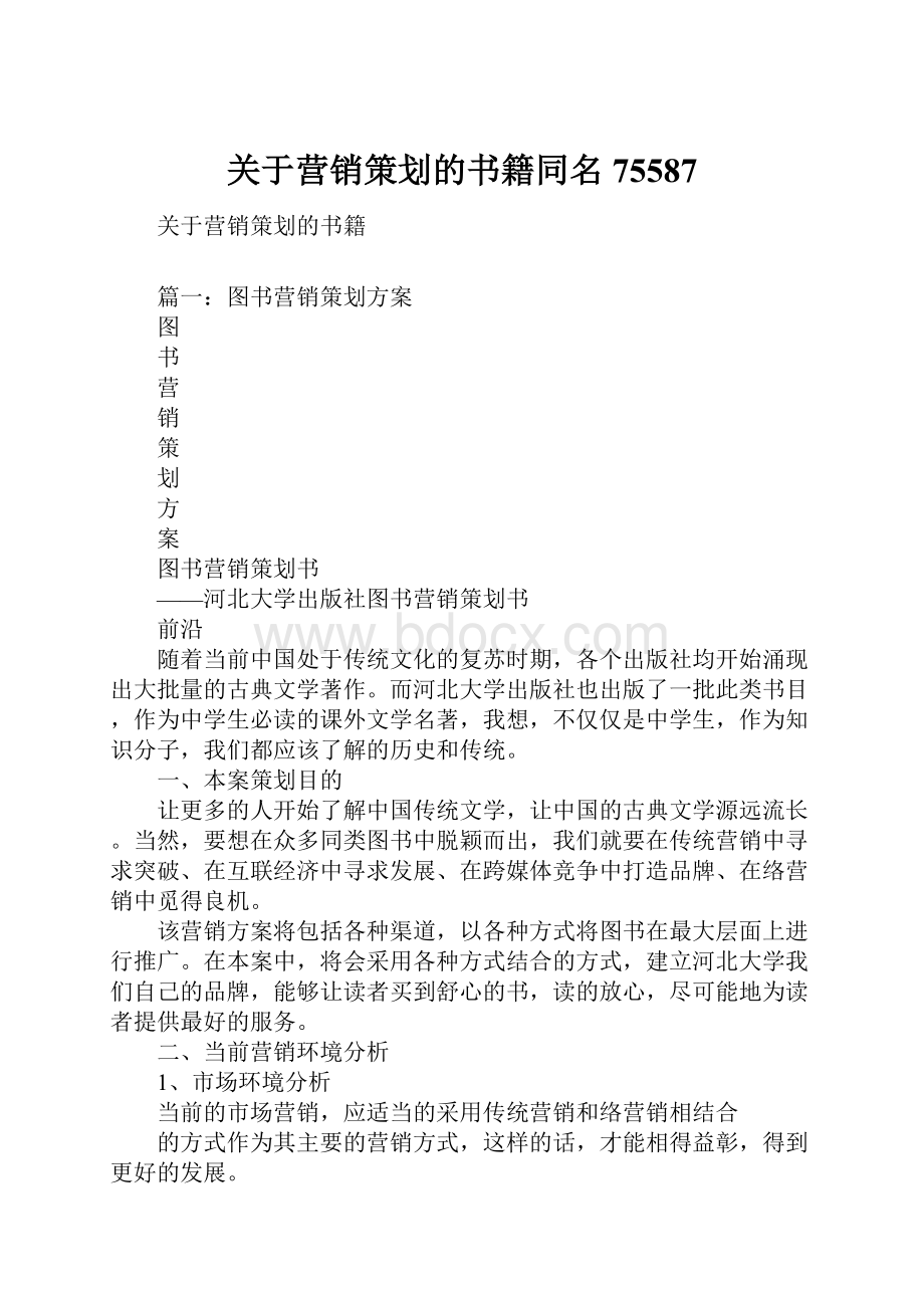 关于营销策划的书籍同名75587.docx_第1页