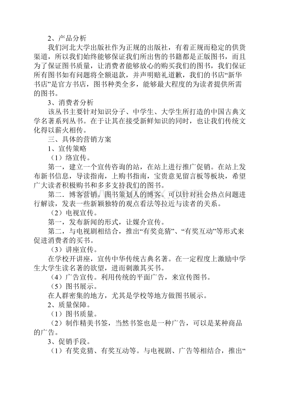 关于营销策划的书籍同名75587.docx_第2页