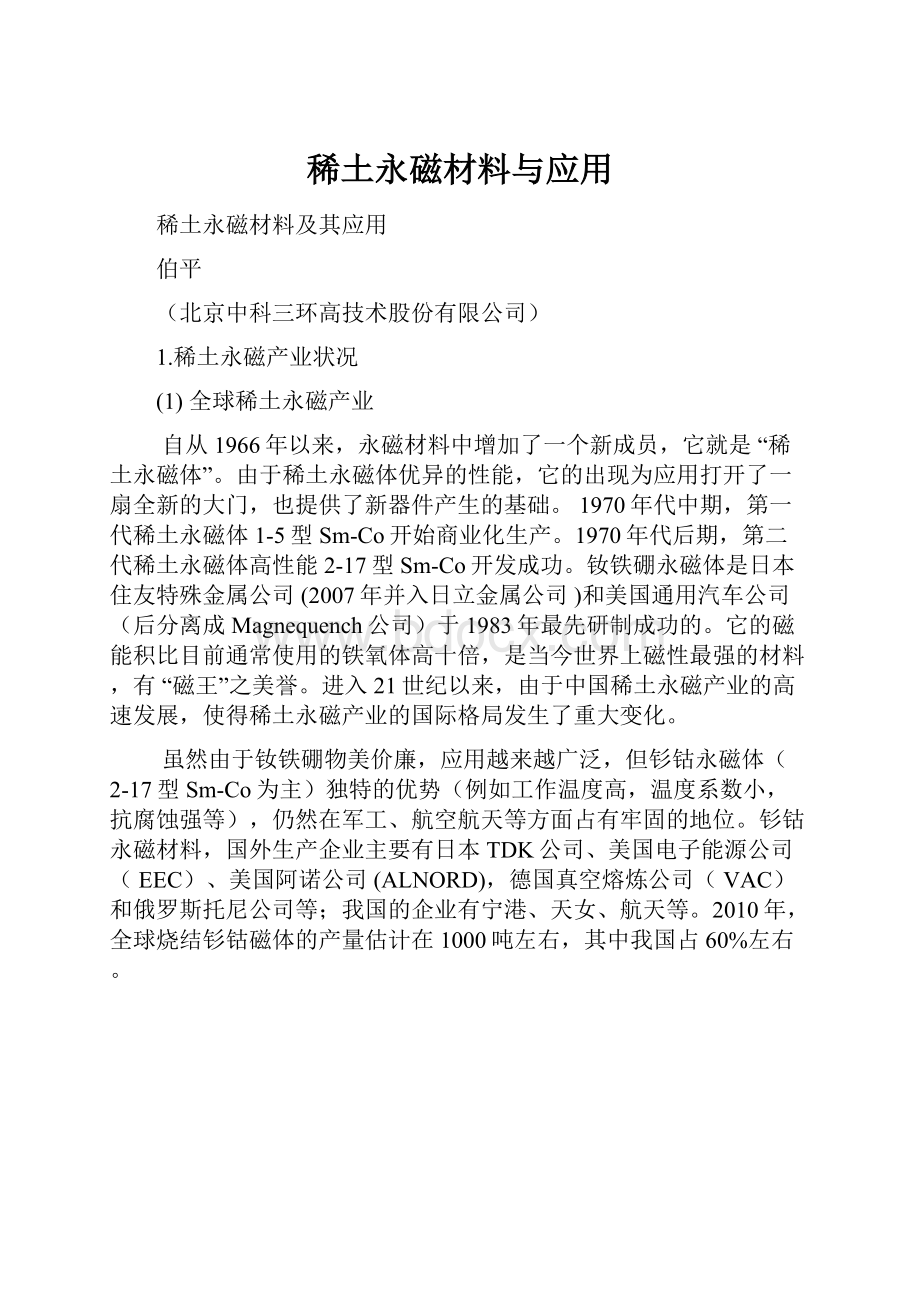 稀土永磁材料与应用.docx