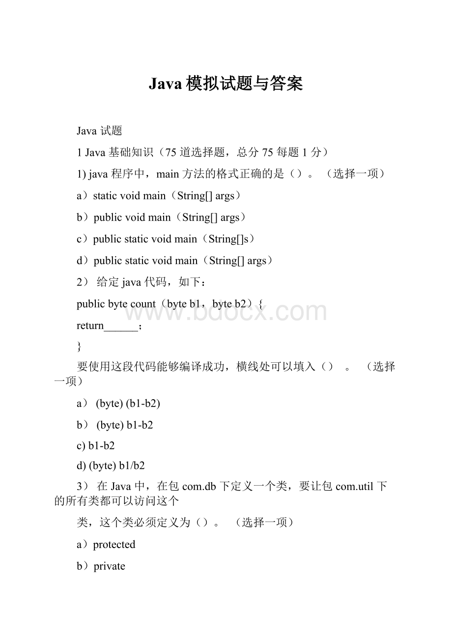 Java模拟试题与答案.docx