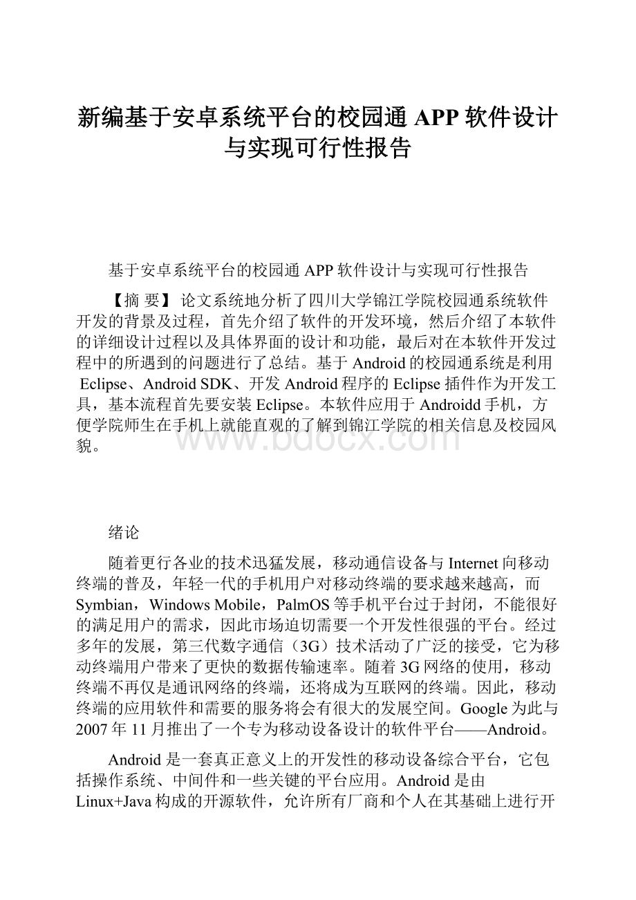 新编基于安卓系统平台的校园通APP软件设计与实现可行性报告.docx