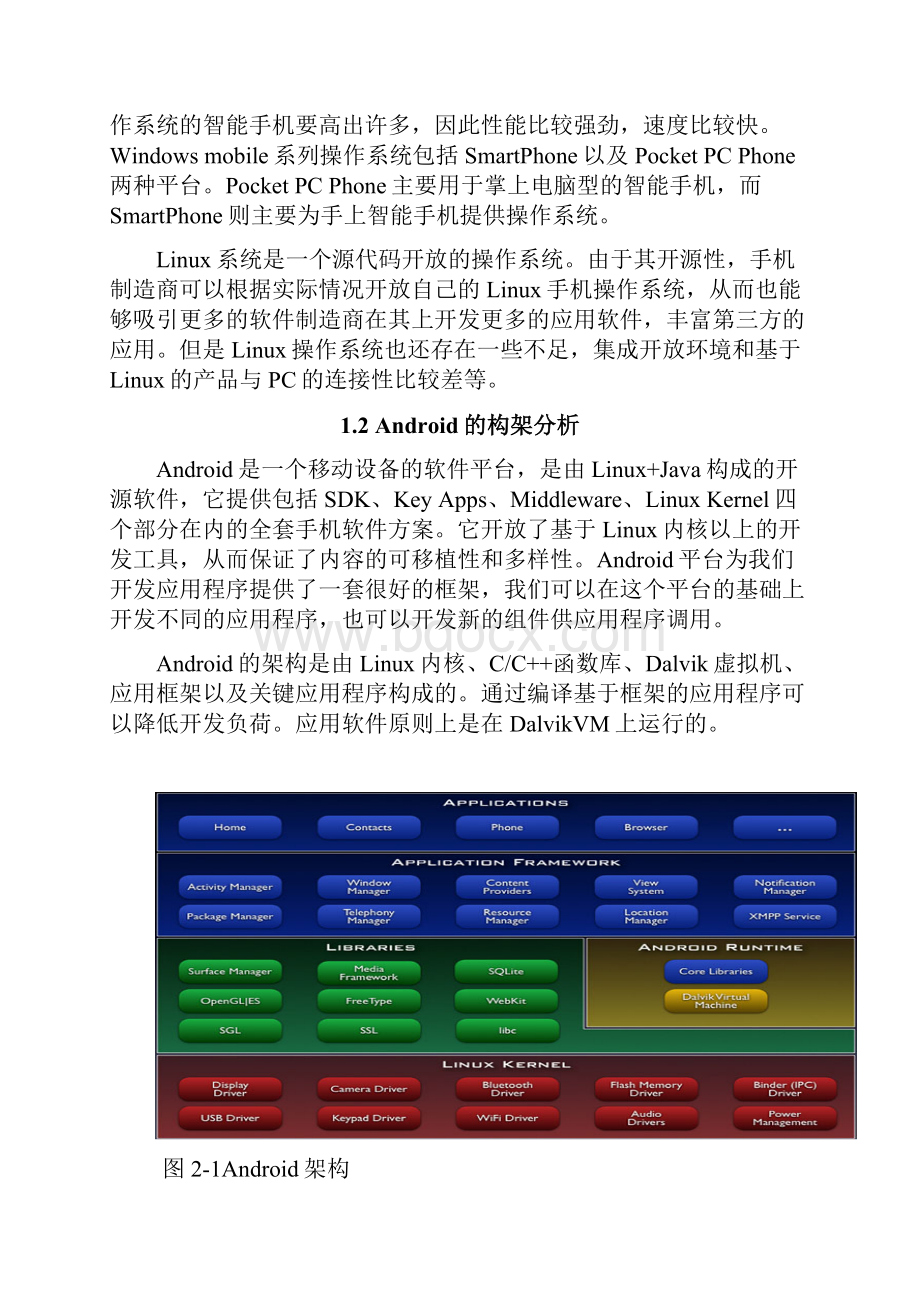 新编基于安卓系统平台的校园通APP软件设计与实现可行性报告.docx_第3页