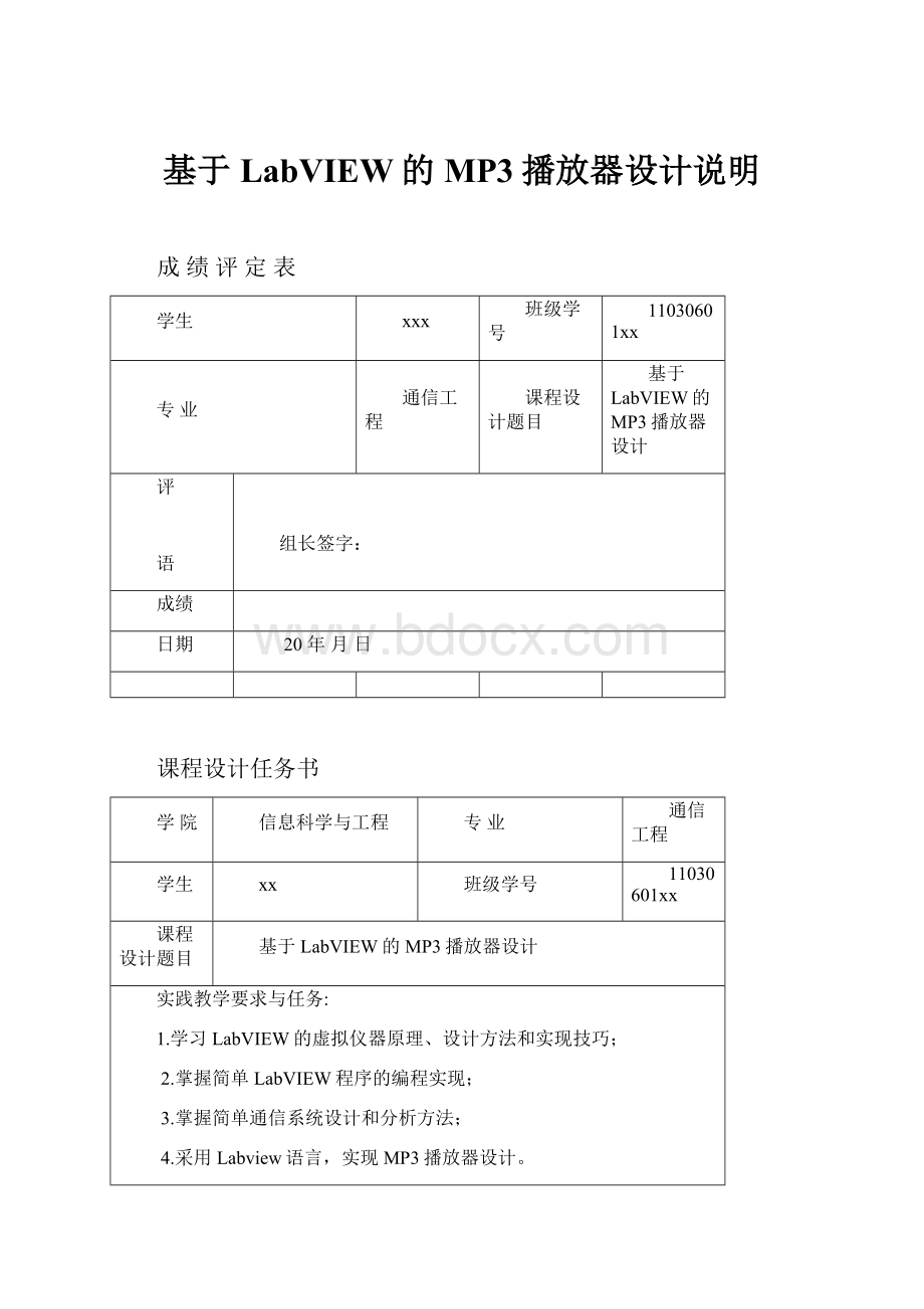 基于LabVIEW的MP3播放器设计说明.docx