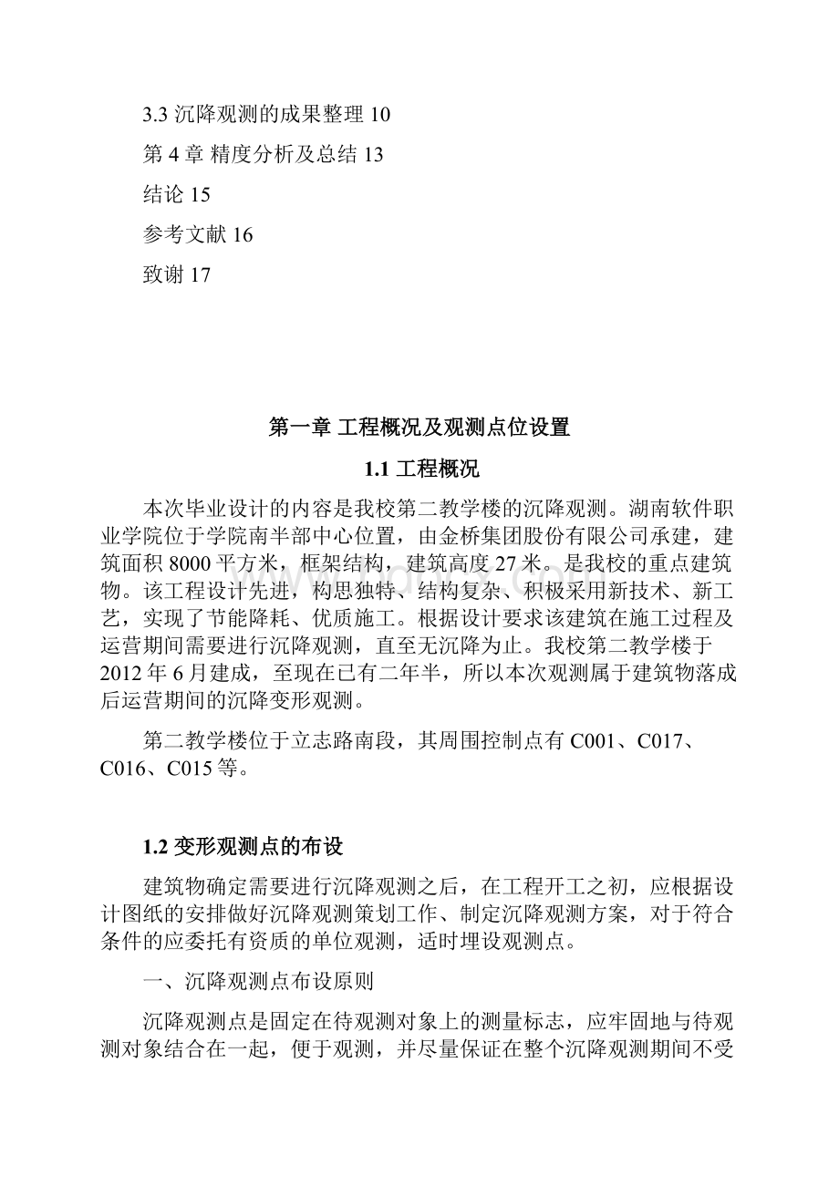 第二教学楼沉降监测方案设计与实施.docx_第2页