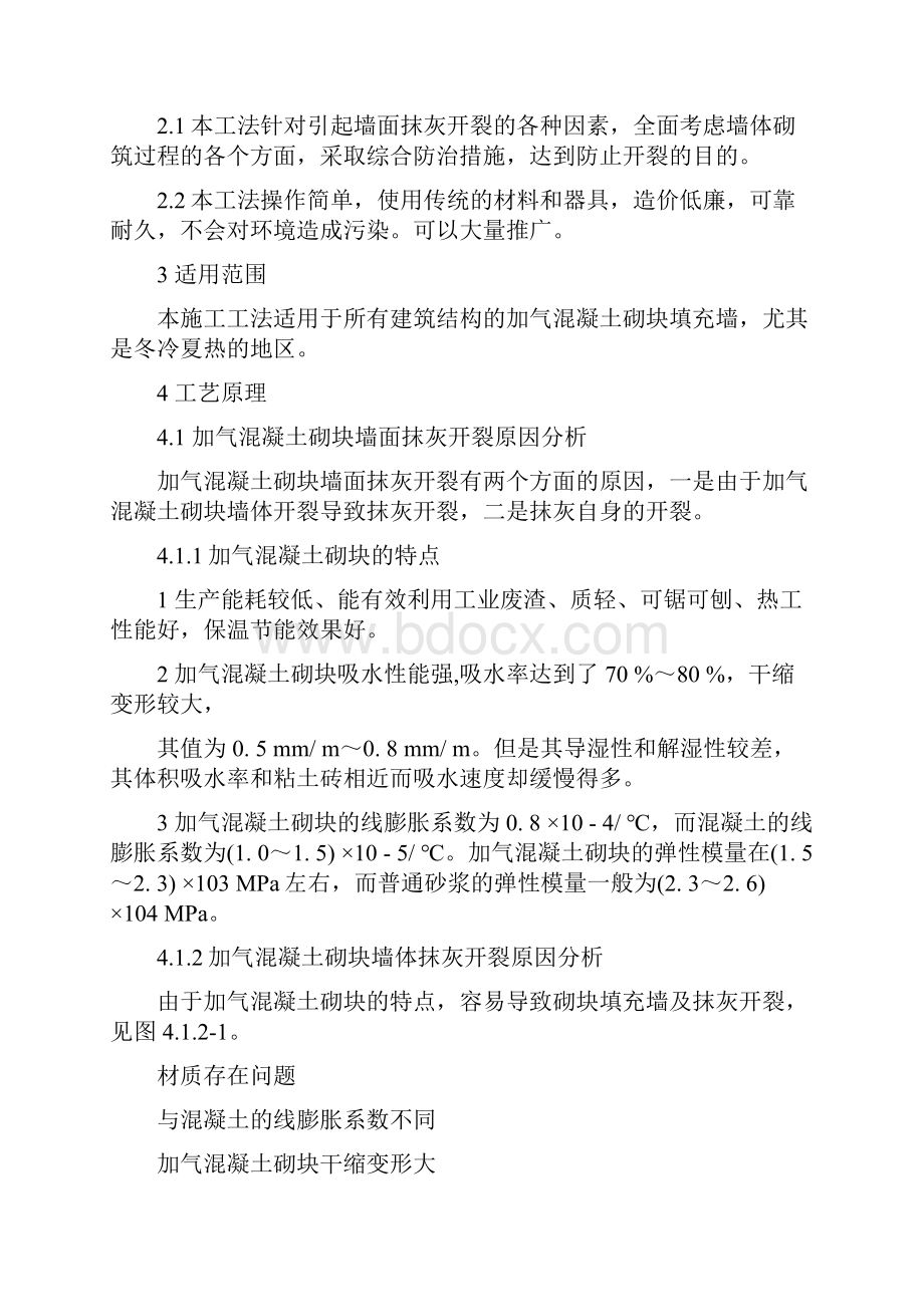 最新综合防治加气混凝土砌块填充墙抹灰开裂施工工法图文并茂.docx_第2页