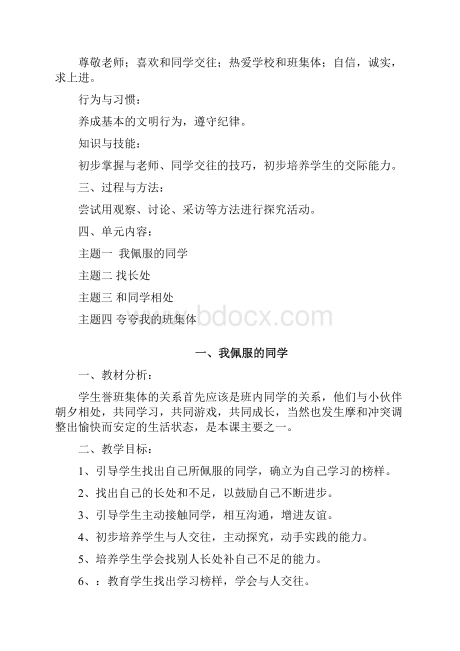 山东人民版二年级上册《品德与生活》全册表格式教案.docx_第3页