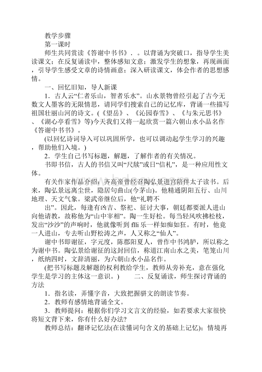 八年级语文短文两篇《答谢中书书》《记承天寺夜游》教学设计.docx_第2页