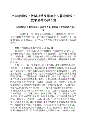 小学老师线上教学总结反思范文5篇老师线上教学总结心得5篇.docx