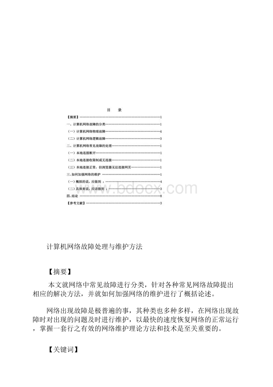 计算机网络故障处理与维护方法毕业论文.docx_第2页