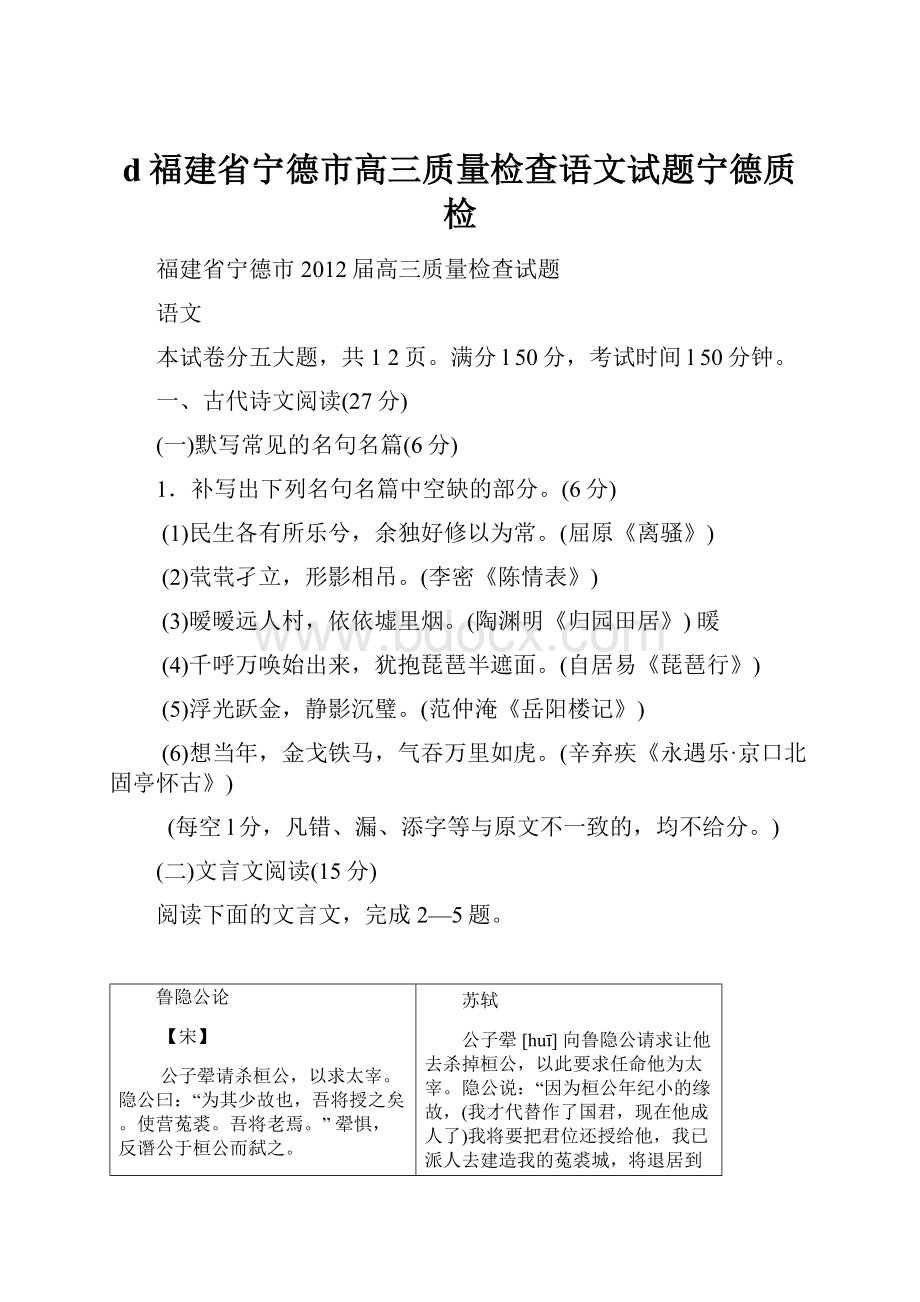 d福建省宁德市高三质量检查语文试题宁德质检.docx_第1页