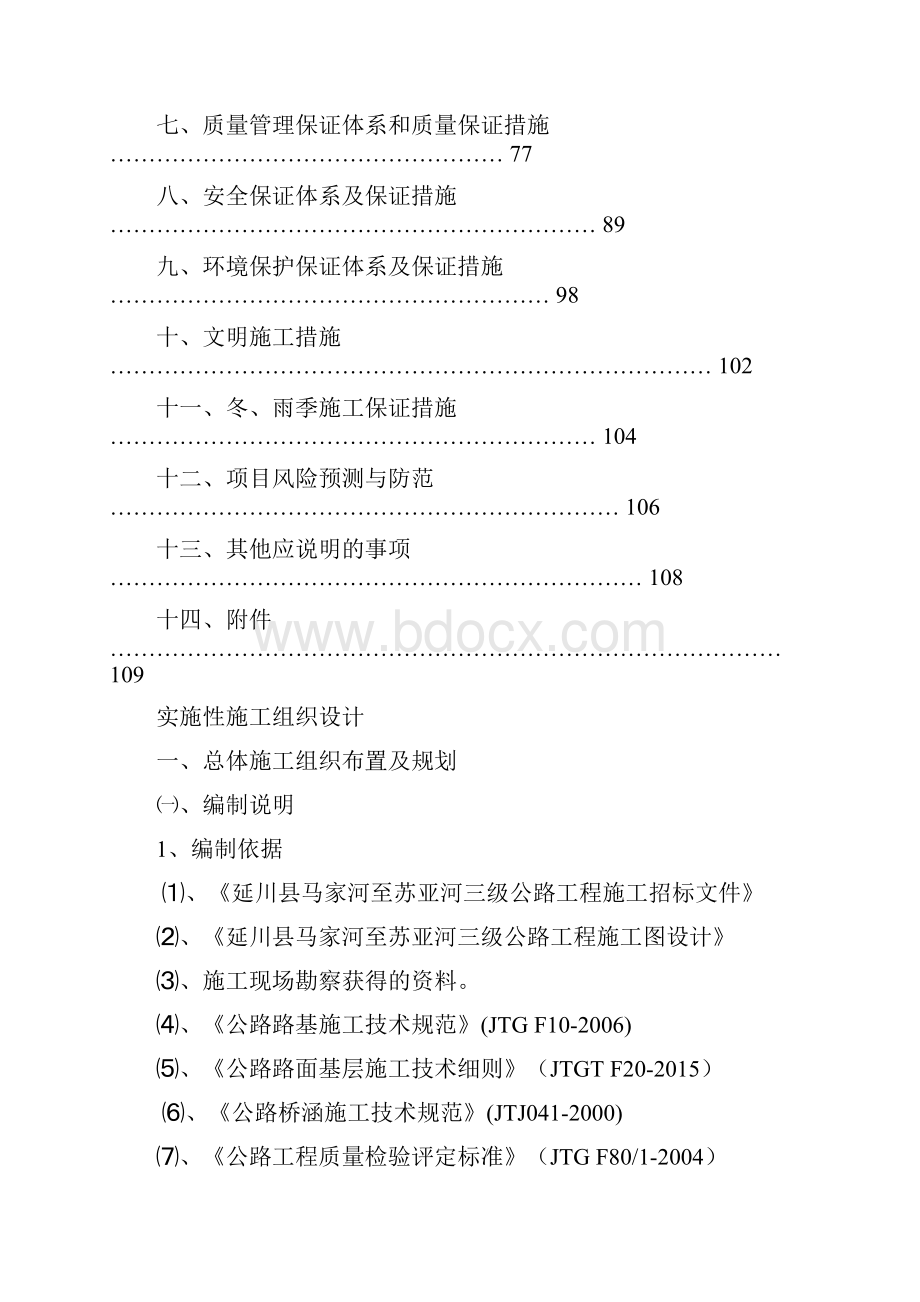 马苏路实施性施工组织设计报审.docx_第2页