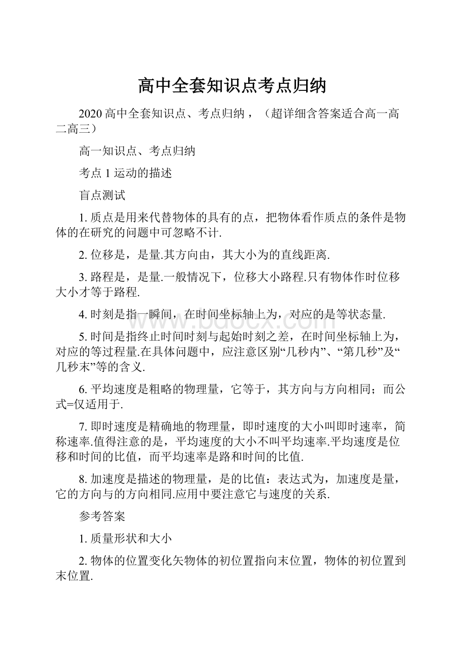 高中全套知识点考点归纳.docx