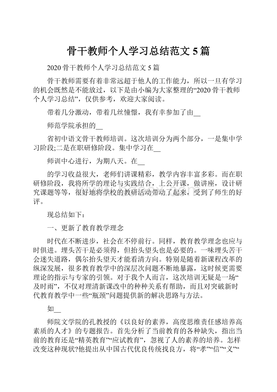 骨干教师个人学习总结范文5篇.docx