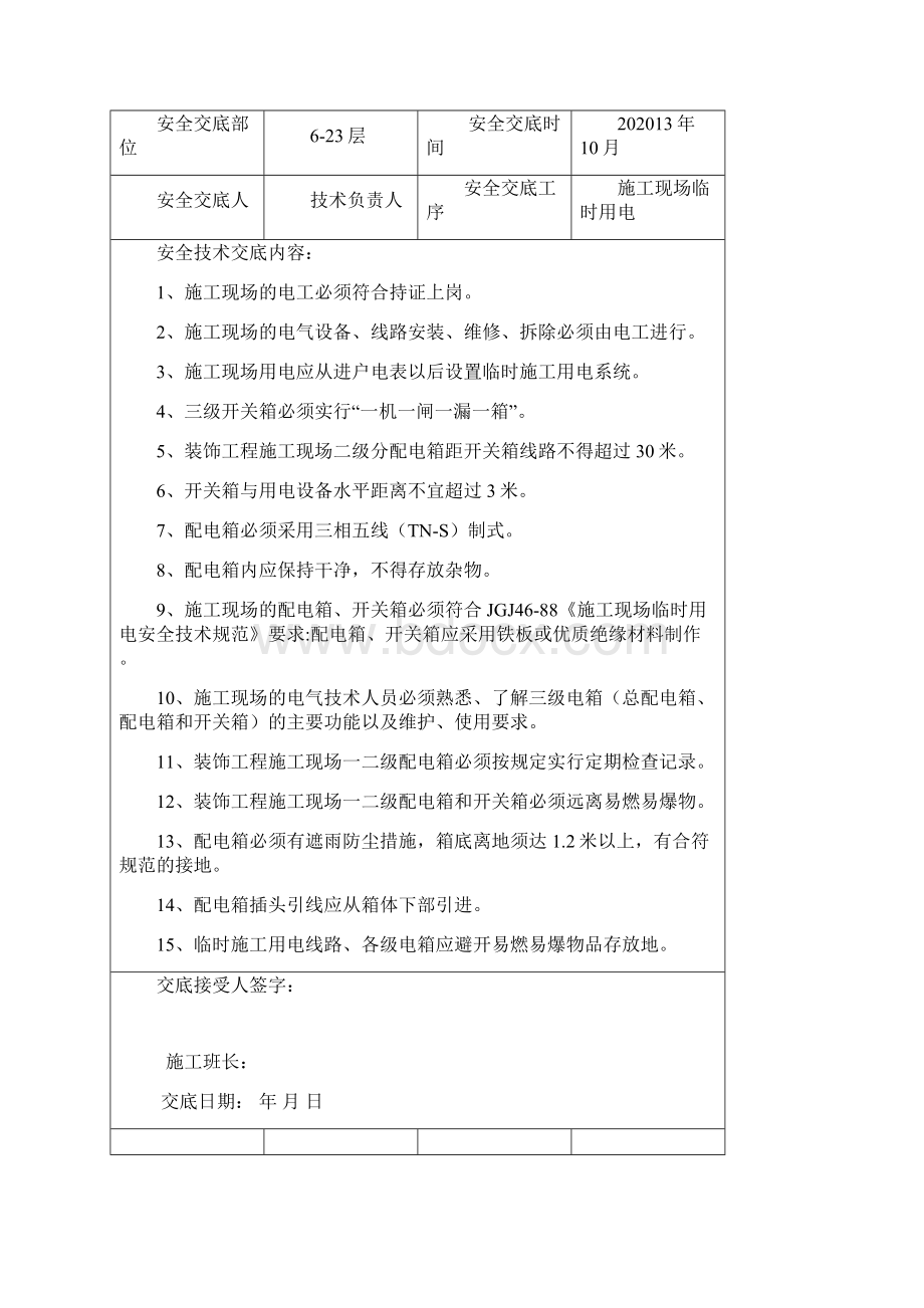 装修工程安全技术交底.docx_第3页