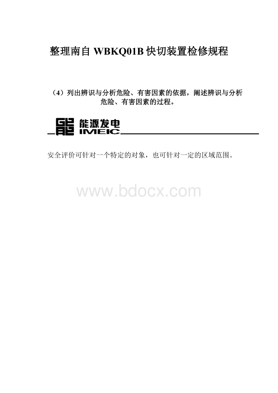 整理南自WBKQ01B快切装置检修规程.docx_第1页