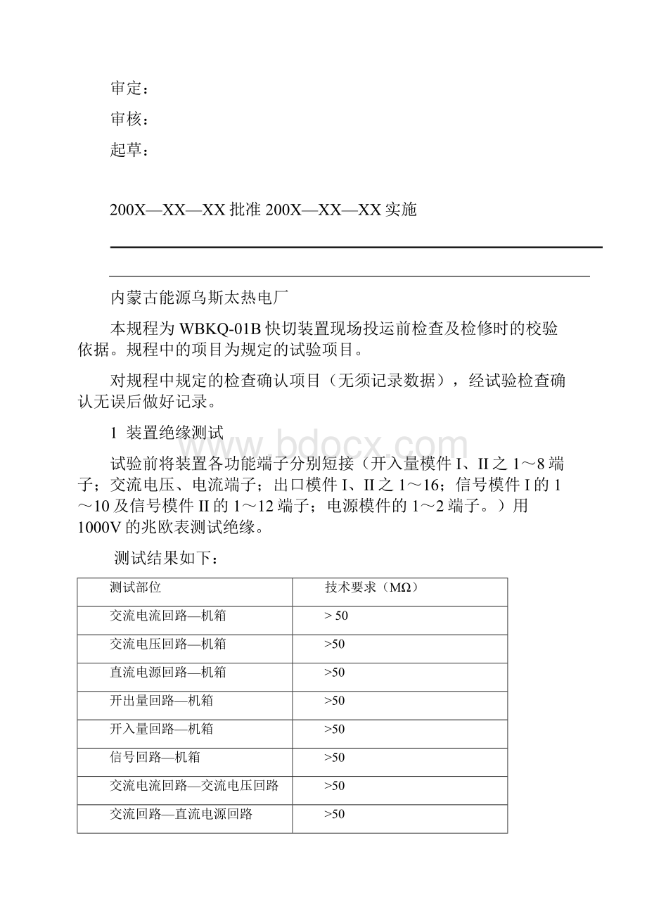 整理南自WBKQ01B快切装置检修规程.docx_第3页