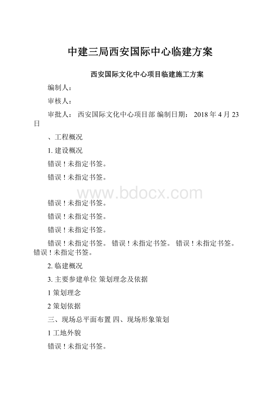 中建三局西安国际中心临建方案.docx