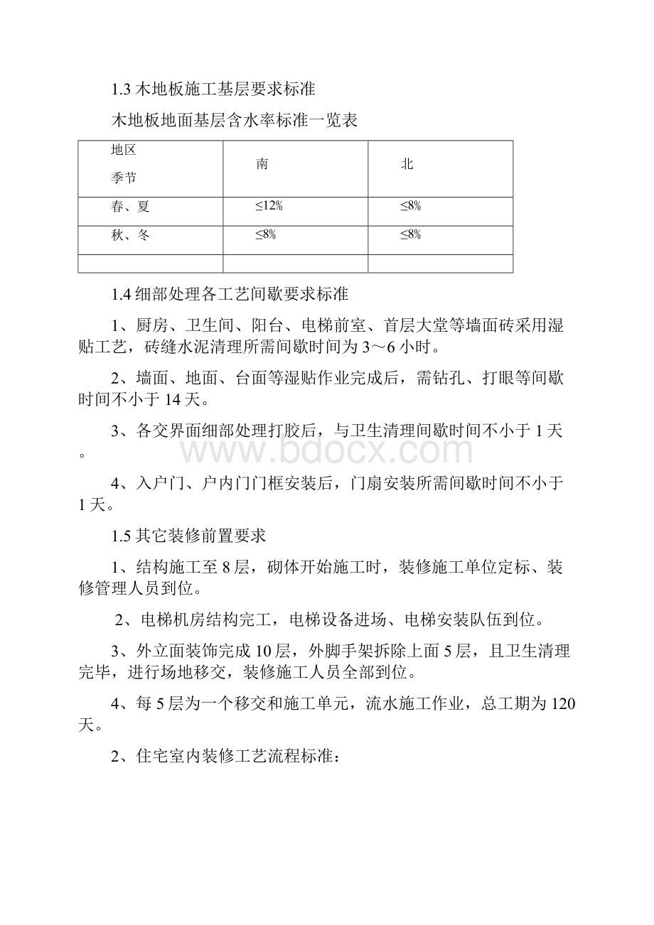 恒大地产新版住宅装修施工工艺标准.docx_第2页