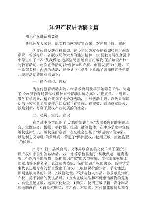 知识产权讲话稿2篇.docx