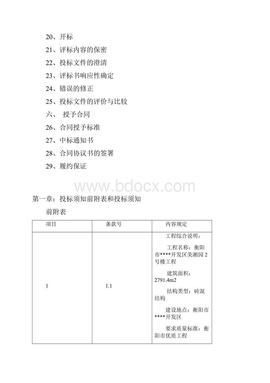 衡阳市某开发区美湘园2号楼工程招标文件.docx_第3页