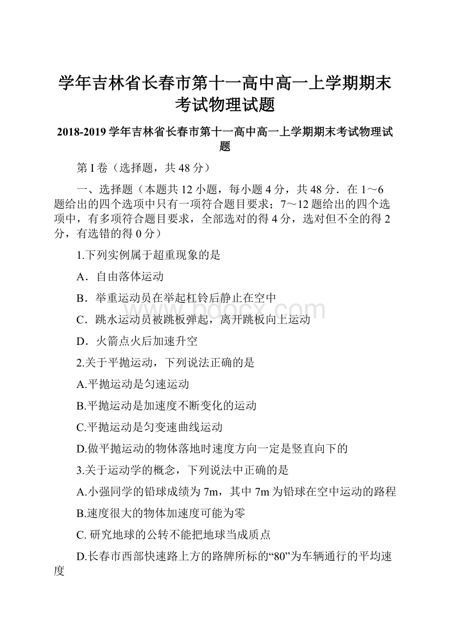 学年吉林省长春市第十一高中高一上学期期末考试物理试题.docx