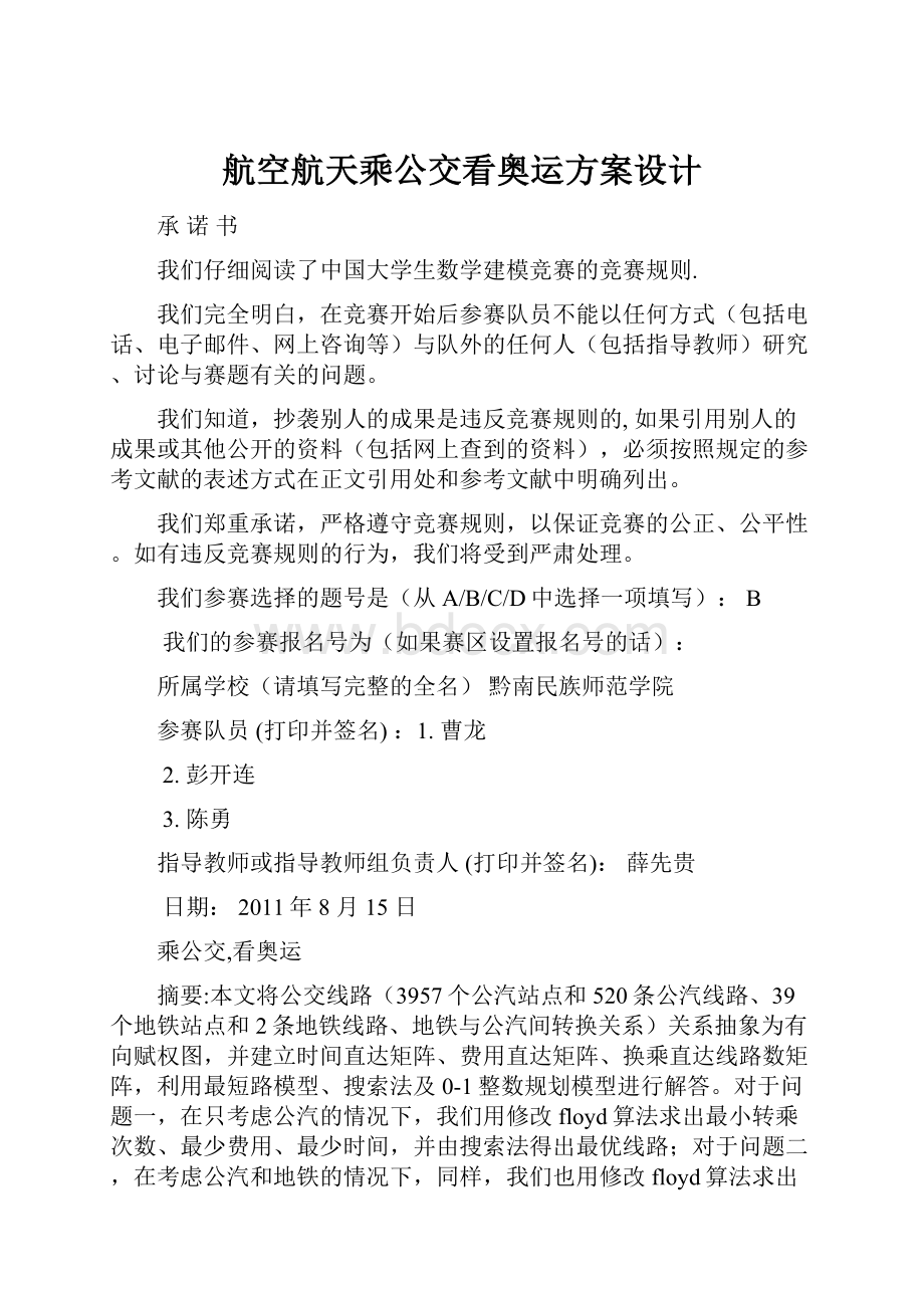 航空航天乘公交看奥运方案设计.docx