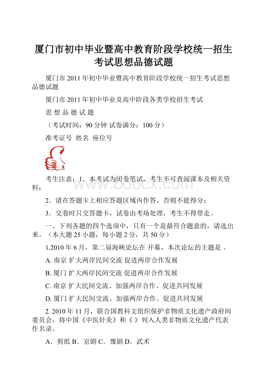 厦门市初中毕业暨高中教育阶段学校统一招生考试思想品德试题.docx