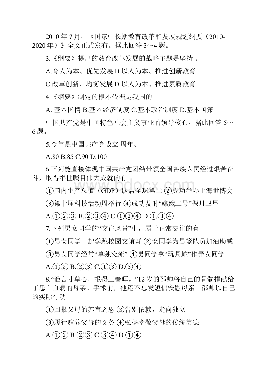 厦门市初中毕业暨高中教育阶段学校统一招生考试思想品德试题.docx_第2页