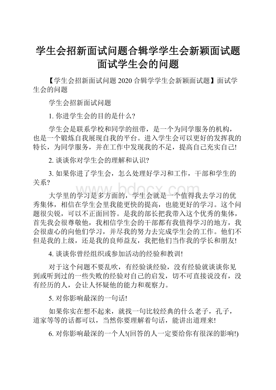 学生会招新面试问题合辑学学生会新颖面试题面试学生会的问题.docx_第1页