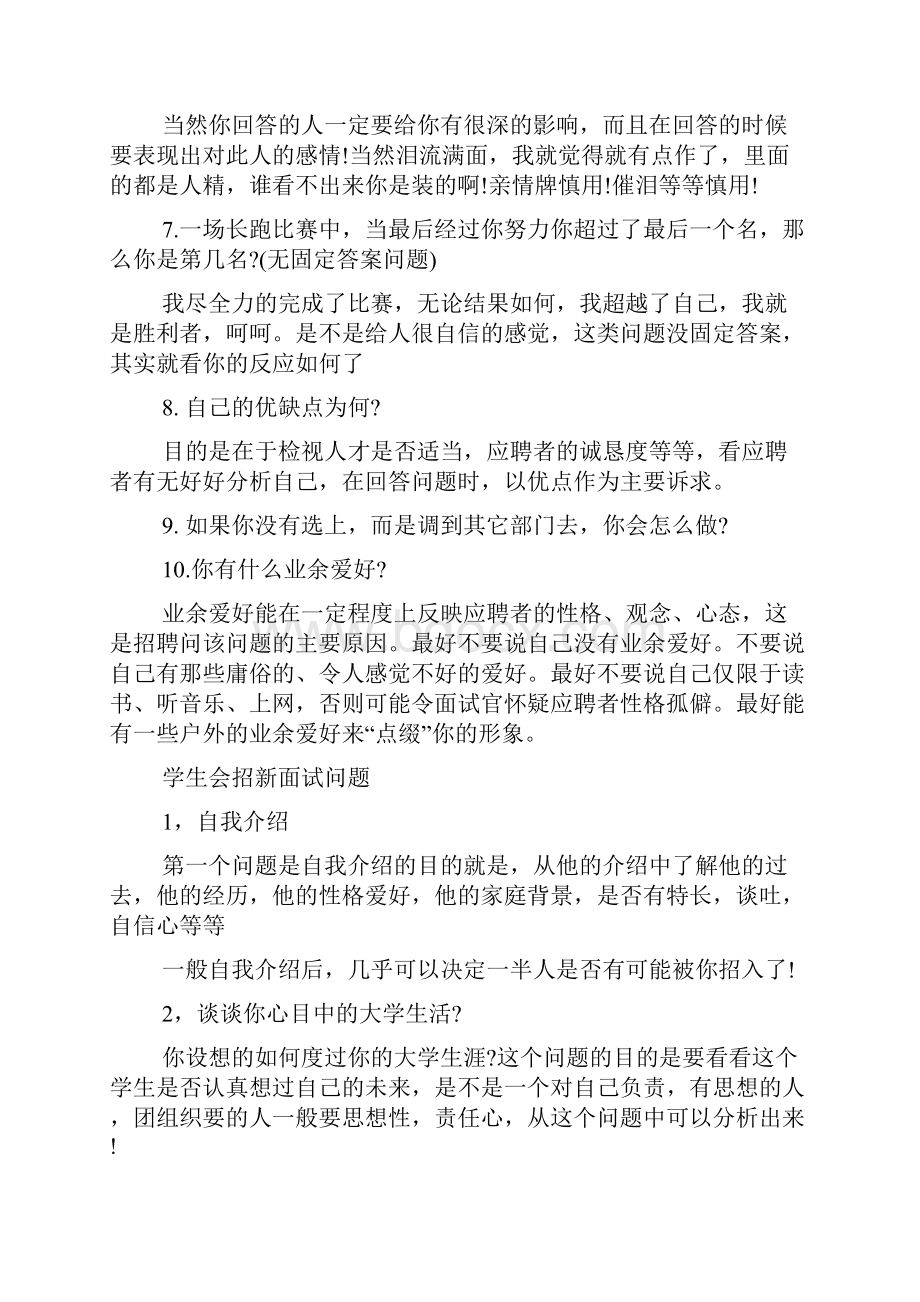 学生会招新面试问题合辑学学生会新颖面试题面试学生会的问题.docx_第2页