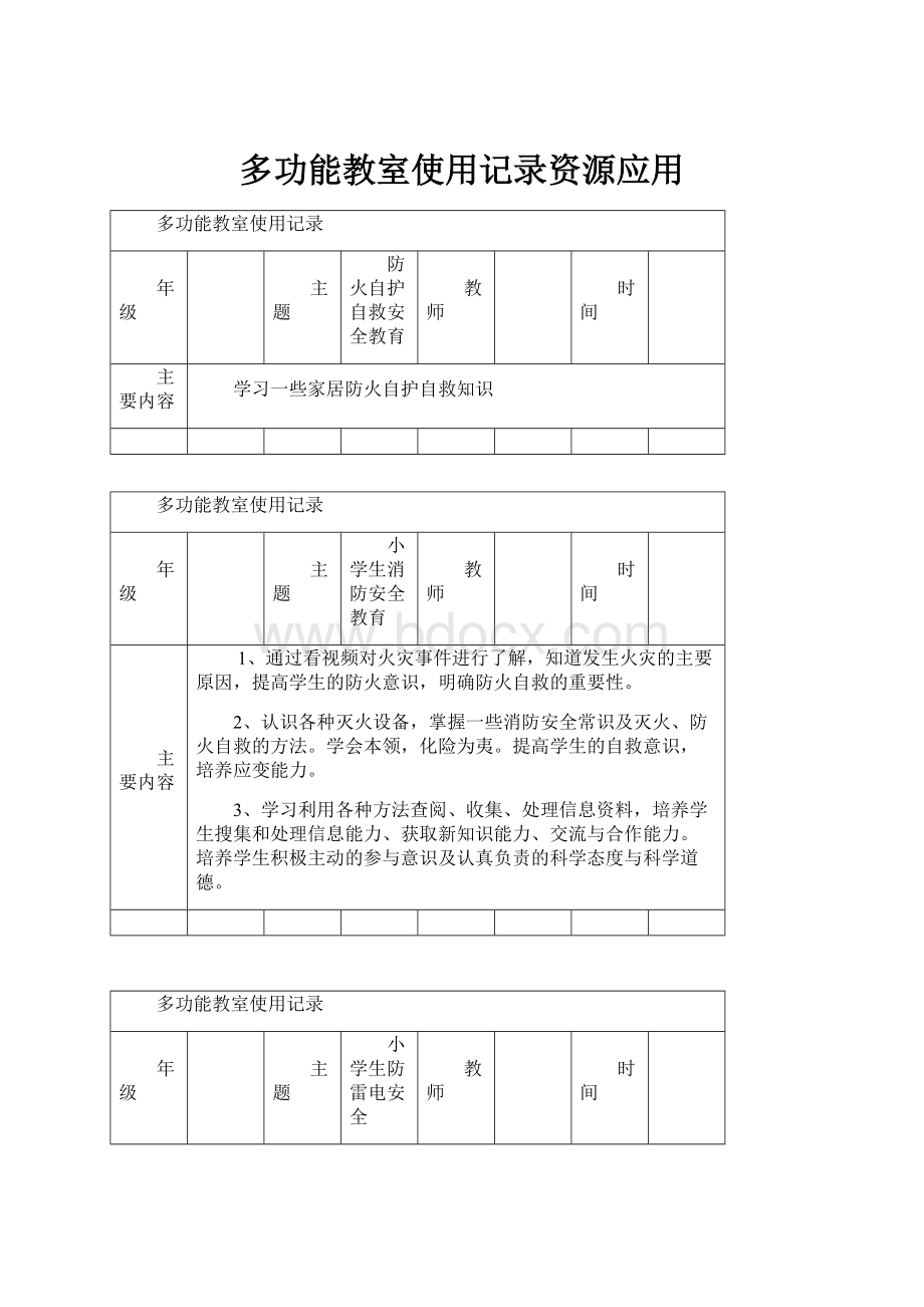 多功能教室使用记录资源应用.docx_第1页