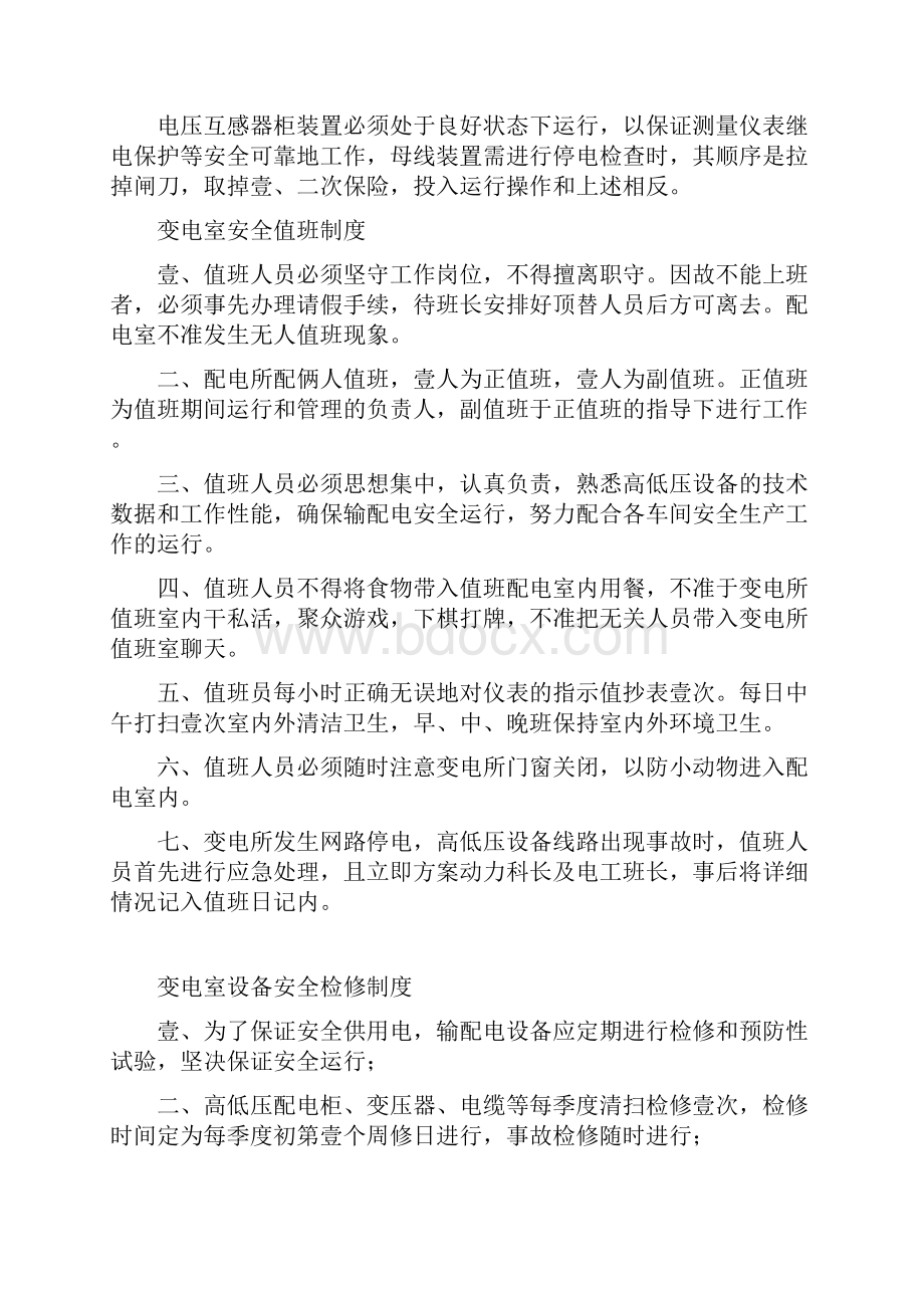 管理制度变配电室安全管理总制度.docx_第2页