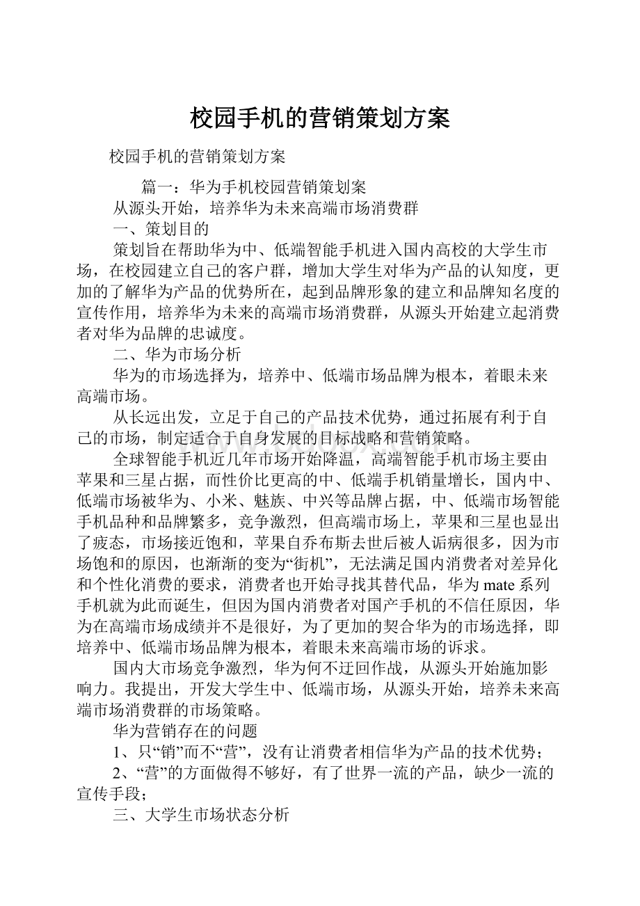 校园手机的营销策划方案.docx_第1页