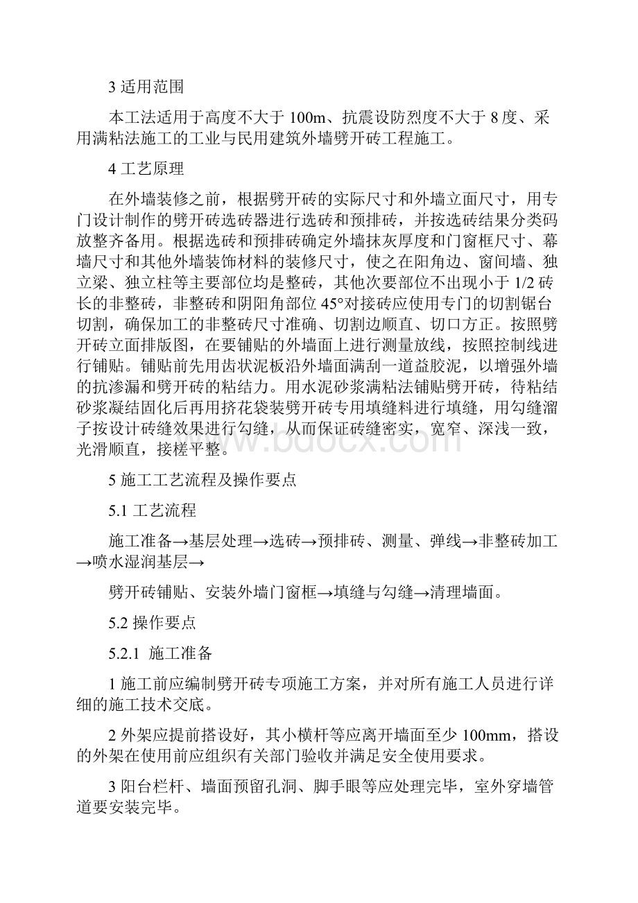 拉毛系列外墙劈开砖施工工法附示意图word资料12页.docx_第3页