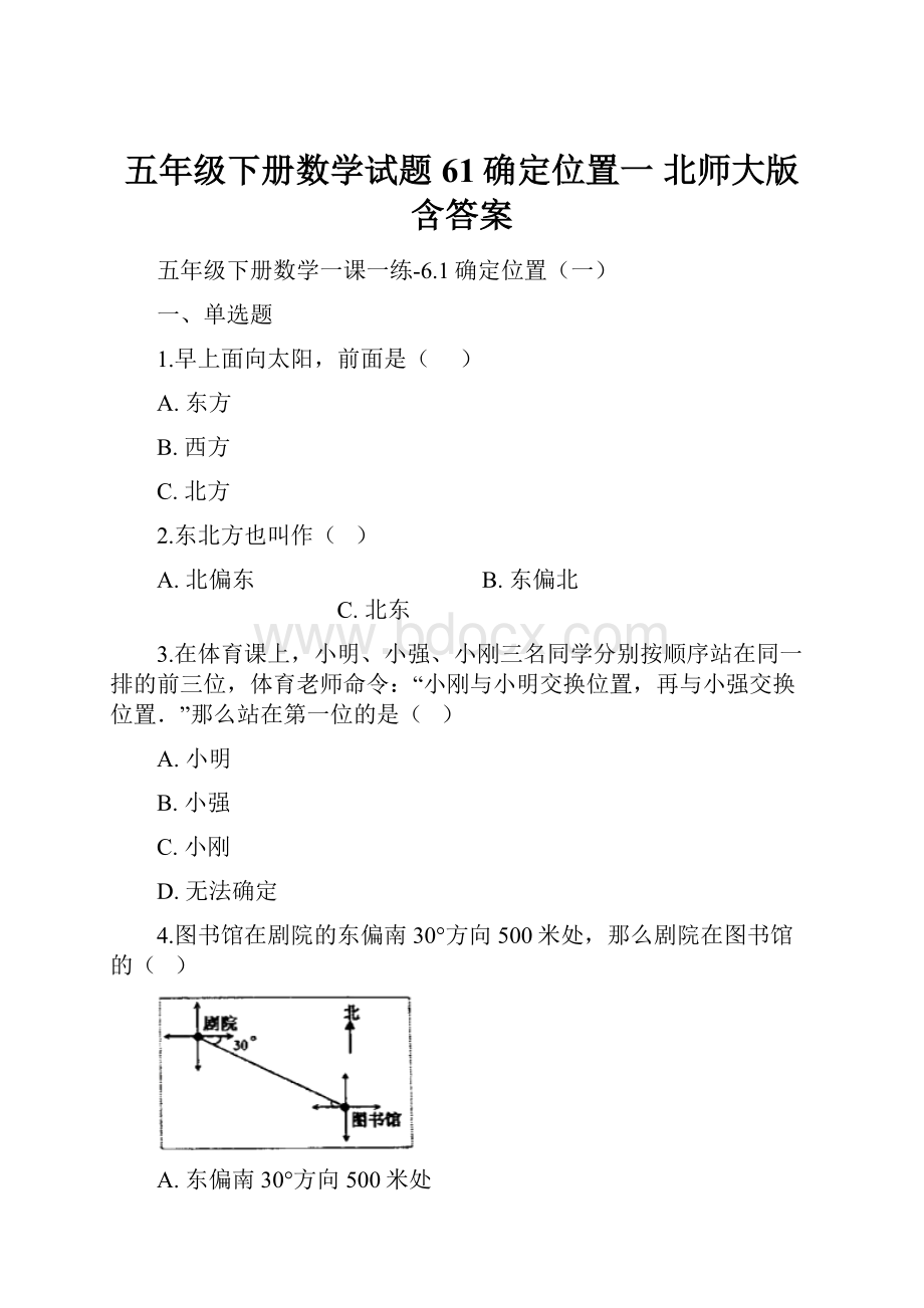 五年级下册数学试题61确定位置一 北师大版含答案.docx