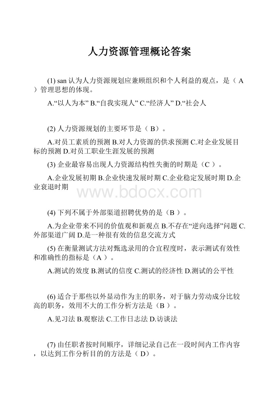 人力资源管理概论答案.docx_第1页