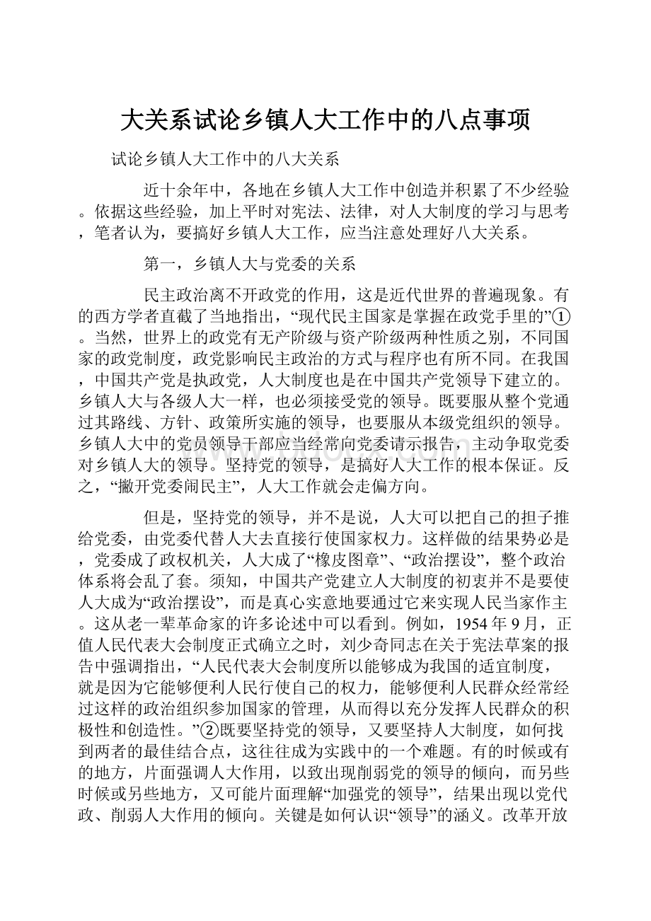 大关系试论乡镇人大工作中的八点事项.docx_第1页