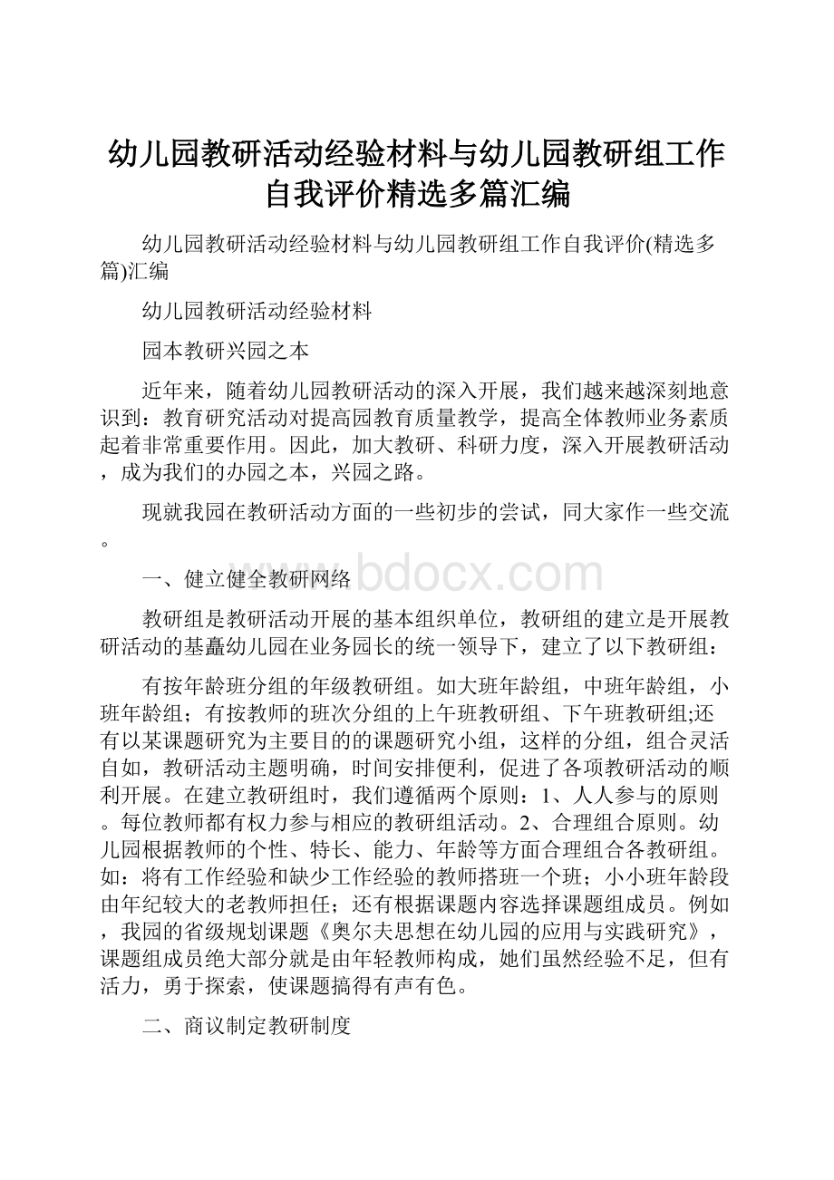 幼儿园教研活动经验材料与幼儿园教研组工作自我评价精选多篇汇编.docx_第1页