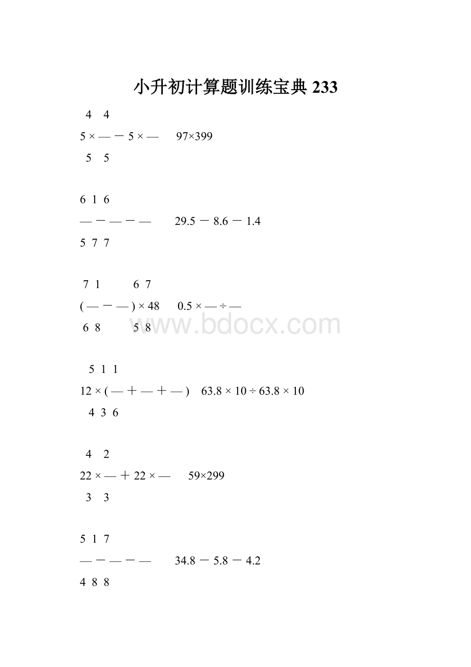 小升初计算题训练宝典233.docx_第1页